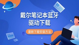 戴尔笔记本蓝牙驱动下载 最新下载安装方法