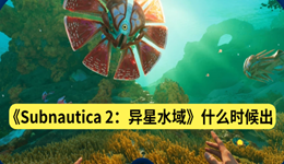深海迷航2什么时候出 PC配置要求公布