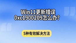 Win11更新错误0xc1900209怎么办？5种有效解决方法