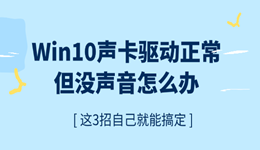 Win10声卡驱动正常但没声音怎么办？这3招自己就能搞定