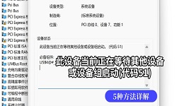 此设备当前正在等待其他设备或设备组启动(代码51)怎么办 5种方法详解