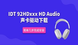 IDT 92HDxxx HD Audio声卡驱动下载 简单几步完成安装