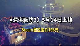 《深海迷航2》5月14日上线：Steam国区售价108元