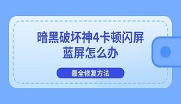 暗黑破坏神4卡顿闪屏蓝屏怎么办 最全修复方法
