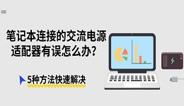 笔记本连接的交流电源适配器有误怎么办？5种方法快速解决