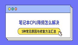 笔记本CPU降频怎么解决？5种常见原因与修复方法汇总