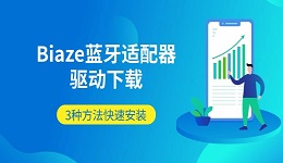 Biaze蓝牙适配器驱动下载 3种方法快速安装