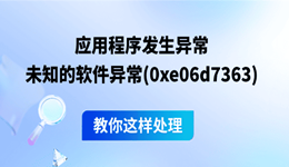 应用程序发生异常未知的软件异常(0xe06d7363) 教你这样处理