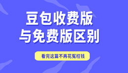 豆包收费版与免费版区别 看完这篇不再花冤枉钱
