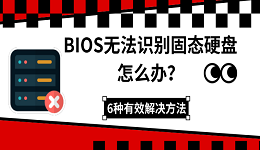 BIOS无法识别固态硬盘怎么办？6种有效解决方法