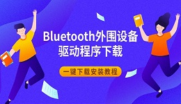 Bluetooth外围设备驱动程序下载 一键下载安装教程