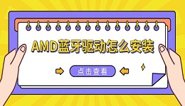 AMD蓝牙驱动怎么安装 3种方法快速搞定