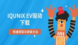 IQUNIX EV驱动下载 快速获取与安装方法