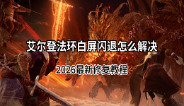 艾尔登法环白屏闪退怎么解决?2026最新修复教程
