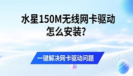 水星150M无线网卡驱动怎么安装？一键解决网卡驱动问题