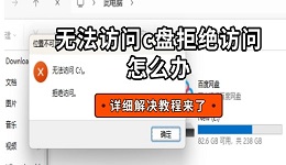 无法访问c盘拒绝访问怎么办 详细解决教程来了