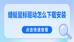 蜻蜓鼠标驱动怎么下载安装 建议直接抄作业