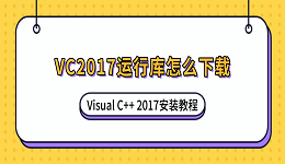 VC2017运行库怎么下载？Visual C++ 2017安装教程