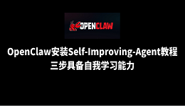 OpenClaw安装Self-Improving-Agent教程：三步具备自我学习能力