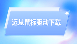 迈从鼠标驱动下载 2026年最新安装教程