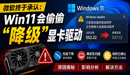微软终于承认：Win11会偷偷&ldquo;降级&rdquo;显卡驱动