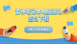 雷神笔记本电脑驱动怎么下载 3种方法快速搞定