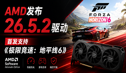 AMD发布26.5.2驱动：首发支持《极限竞速：地平线6》