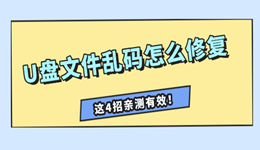 U盘文件乱码怎么修复 4个实用指南