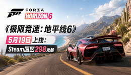 《极限竞速：地平线6》5月19日上线：Steam国区298元起