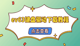 ev63键盘驱动下载和灯效教程 新手速看