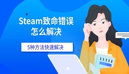 Steam致命错误怎么解决 5种方法快速解决
