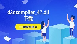 d3dcompiler_47.dll下载 一篇教你搞定