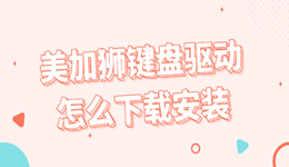 美加狮键盘驱动怎么下载安装？（附RT/键程/灯效调节）