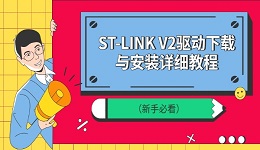 ST-LINK V2驱动下载与安装详细教程（新手必看）