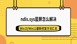 ndis.sys蓝屏怎么解决？Win10/Win11最新修复方法汇总