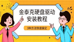 金泰克硬盘驱动安装教程 3种方法快速搞定(新手必看)