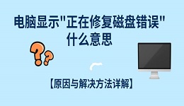 电脑显示"正在修复磁盘错误"什么意思？原因与解决方法详解
