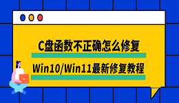 C盘函数不正确怎么修复？Win10/Win11最新修复教程