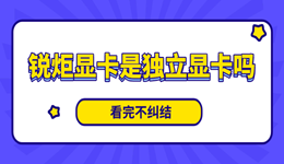 锐炬显卡是独立显卡吗?性能如何?看完不纠结!