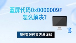 蓝屏代码0x0000009F怎么解决?5种有效修复方法详解