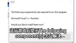 运行游戏后提示The following component(s) 怎么解决 一键修复教程