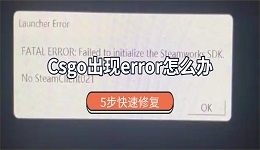 Csgo出现error怎么办 5步快速修复（新手必看）