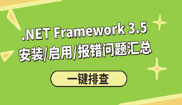 .NET Framework 3.5(包括.net2.0和3.0)安装/启用/报错一键排查