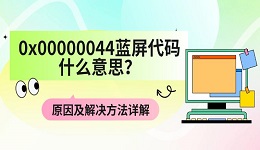 0x00000044蓝屏代码什么意思？原因及解决方法详解