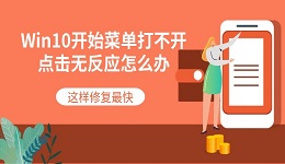 Win10开始菜单打不开点击无反应怎么办 这样修复最快