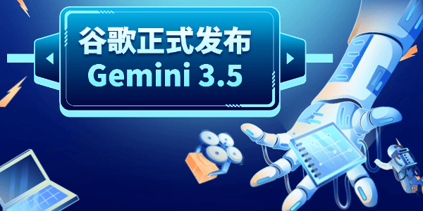 谷歌正式发布Gemini 3.5!用OpenClaw本地部署体验拉满