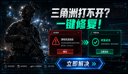 三角洲游戏在新电脑无法打开怎么办 5种解决方法(亲测有效)
