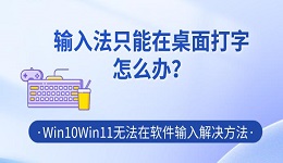 输入法只能在桌面打字怎么办？Win10/Win11无法在软件输入解决方法