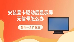 安装显卡驱动后显示屏无信号怎么办 教你一步步解决