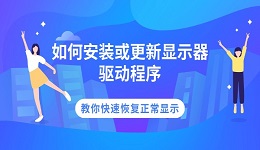 如何安装或更新显示器驱动程序 教你快速恢复正常显示